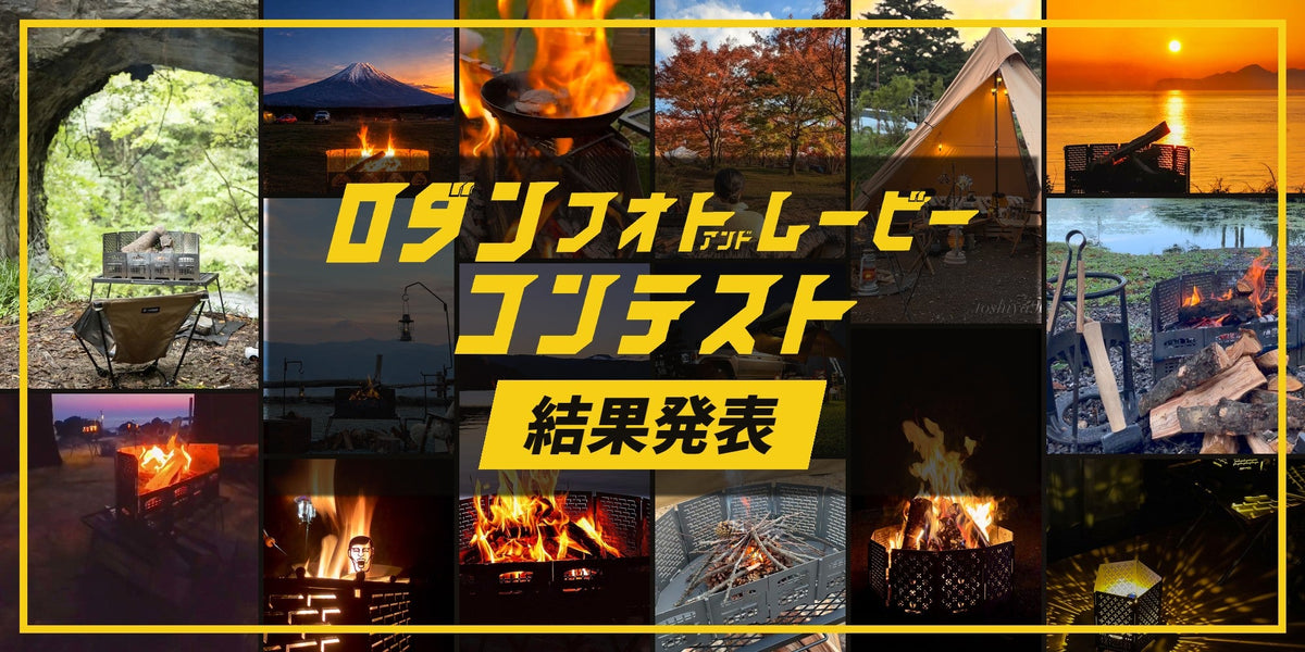 焚き火台RODAN(ロダン)フォト&ムービーコンテスト結果発表|受賞作品と注目の投稿20選