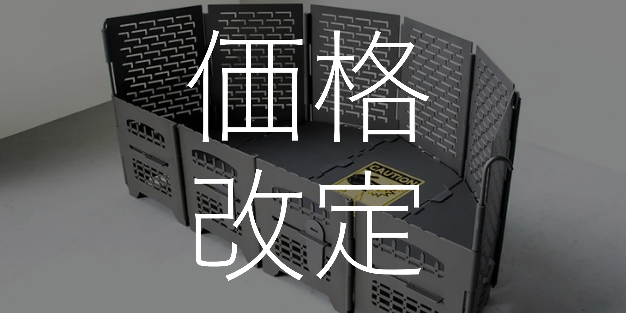価格改定のお知らせ