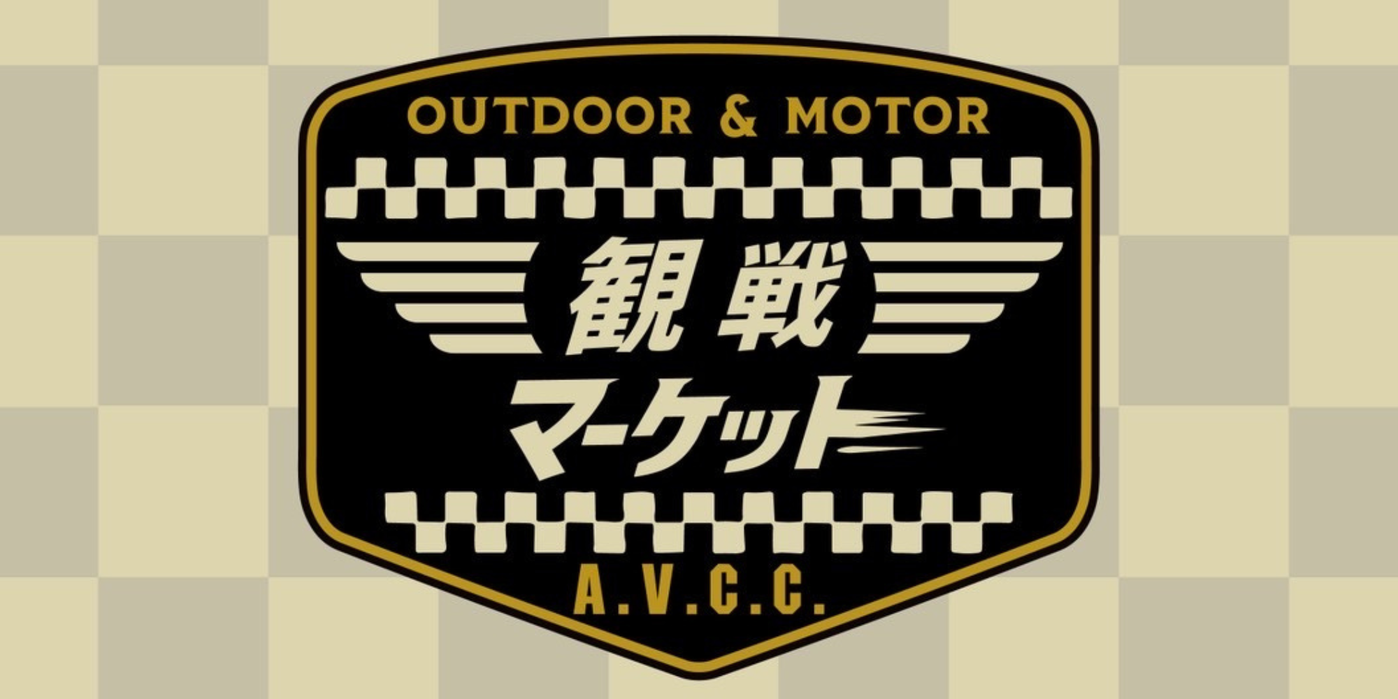 AVCC観戦マーケット 出展のお知らせ