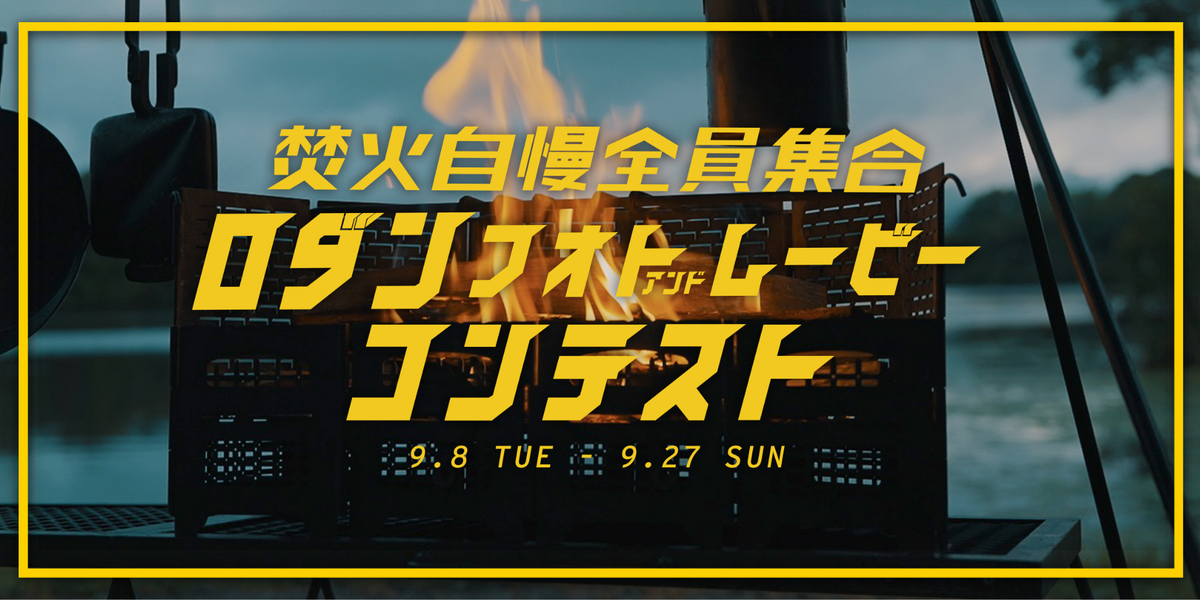 RODAN フォト&ムービー コンテスト 開催のお知らせ