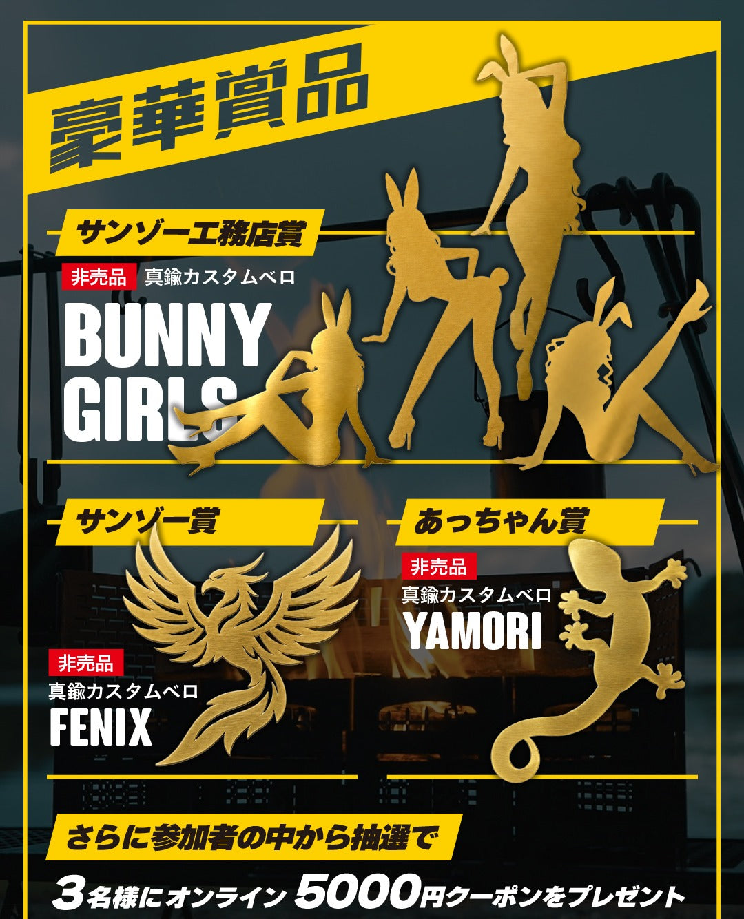 受賞者に贈った非売品の真鍮カスタムベロ(バニー4姉妹・フェニックス・ヤモリ)